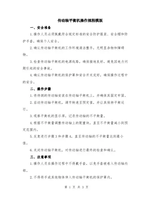 传动轴平衡机操作规程模版