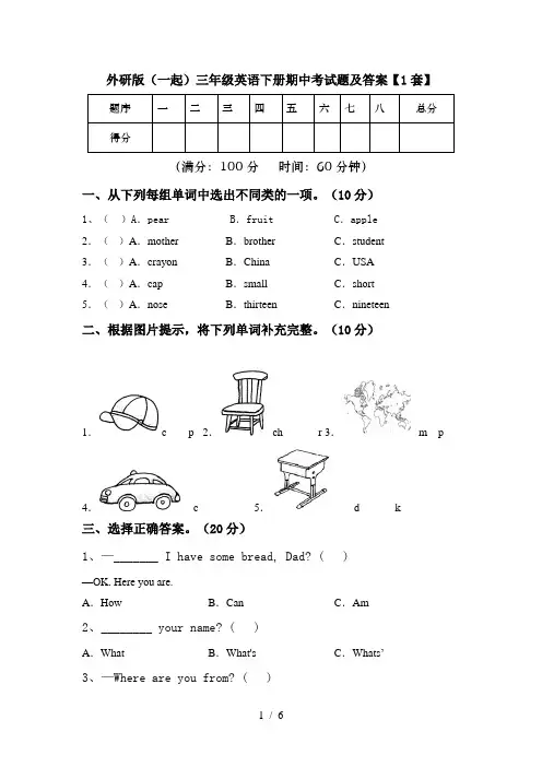 外研版(一起)三年级英语下册期中考试题及答案【1套】