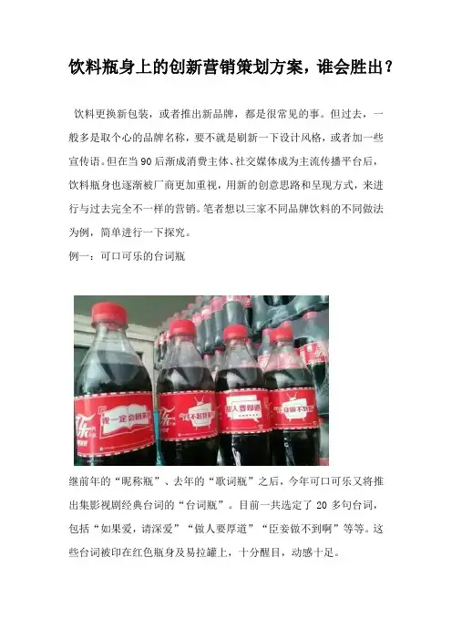 饮料瓶身上的创新营销策划方案谁会胜出