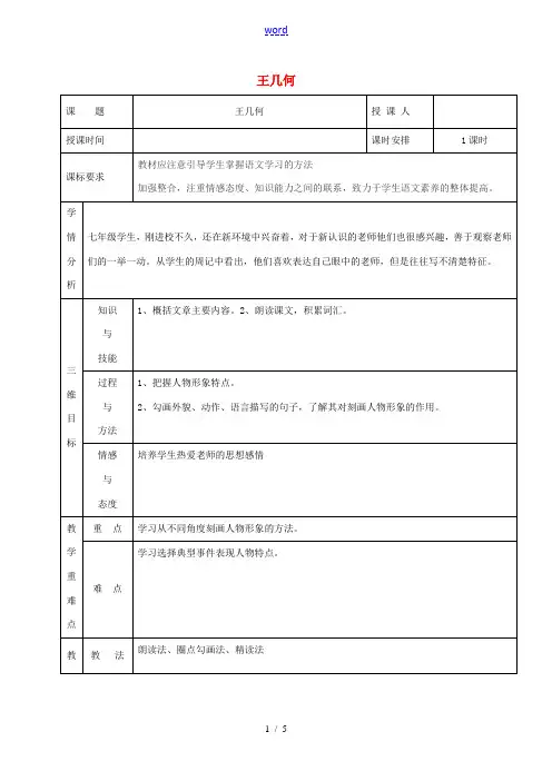 七年级语文上册 9《王几何》教案 新人教版-新人教版初中七年级上册语文教案