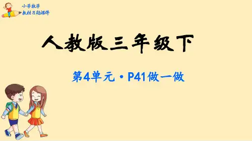 人教版三年级下册数学习题课件-第4单元  两位数乘两位数(共76张PPT)