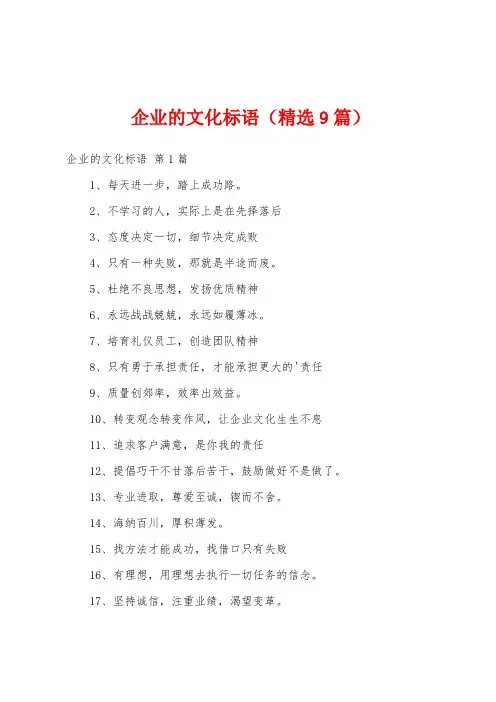 企业的文化标语(精选9篇)