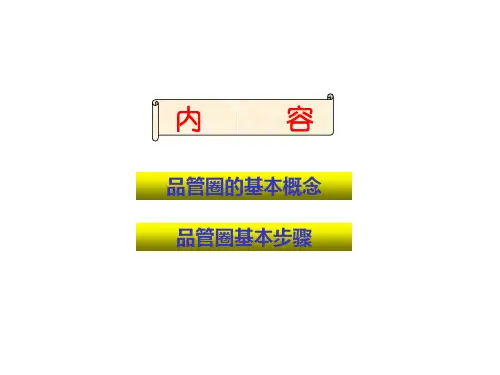 某市中医院品管圈的基本概念与步骤概述PPT86页课件