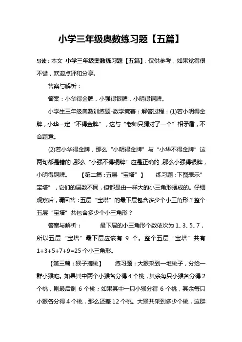 小学三年级奥数练习题【五篇】