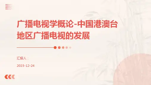 广播电视学概论-中国港澳台地区广播电视的发展