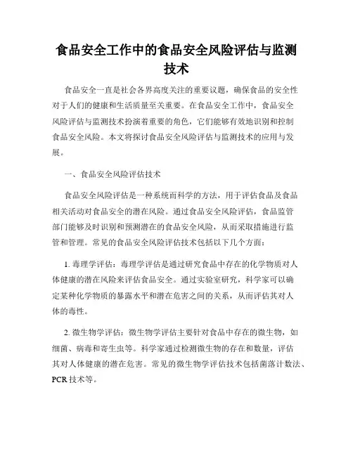 食品安全工作中的食品安全风险评估与监测技术
