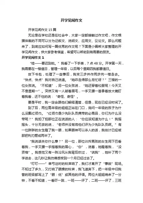 开学见闻作文