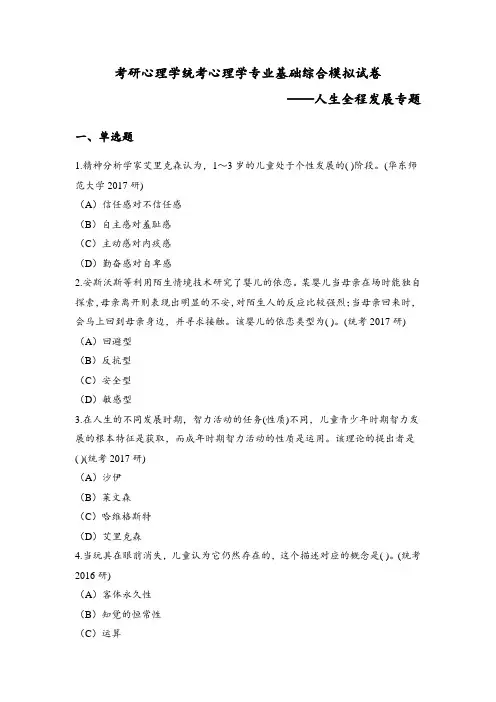 考研心理学统考心理学专业基础综合模拟试卷(人生全程发展专题)附答案