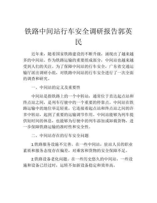 铁路中间站行车安全调研报告郭英民