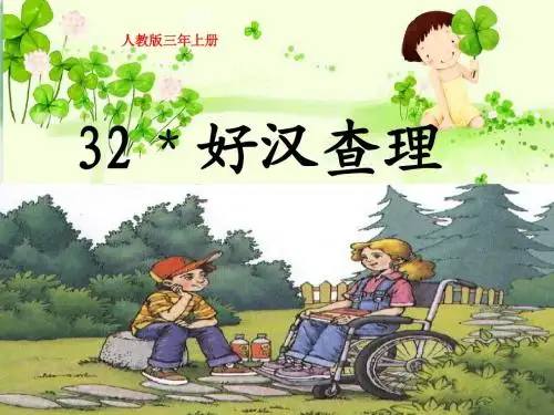 人教版三年上册32《好汉查理》