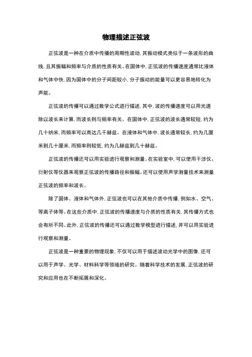 物理描述正弦波