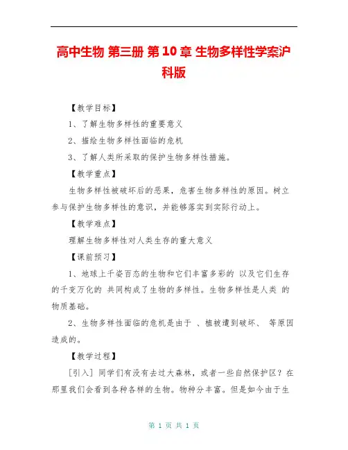 高中生物 第三册 第10章 生物多样性学案沪科版