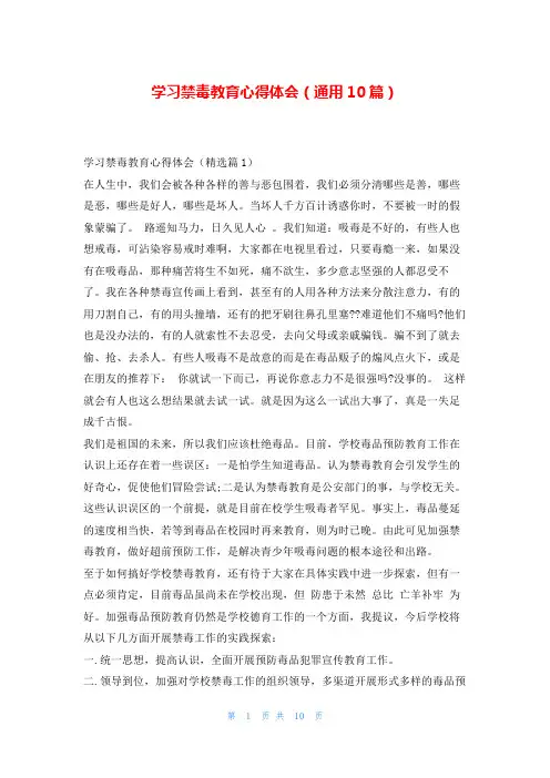 学习禁毒教育心得体会(通用10篇)