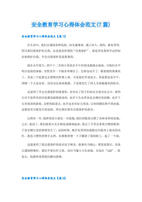 安全教育学习心得体会范文(7篇)