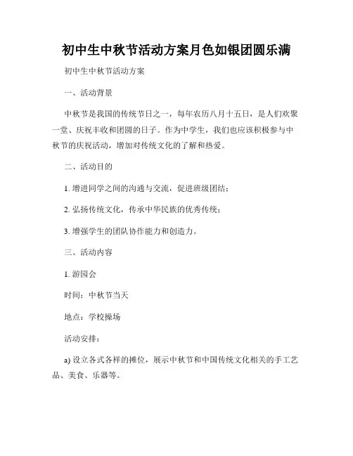 初中生中秋节活动方案月色如银团圆乐满
