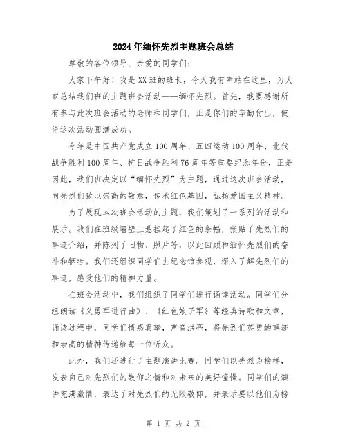 2024年缅怀先烈主题班会总结