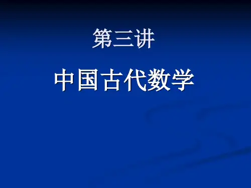 第三讲中国古代数学