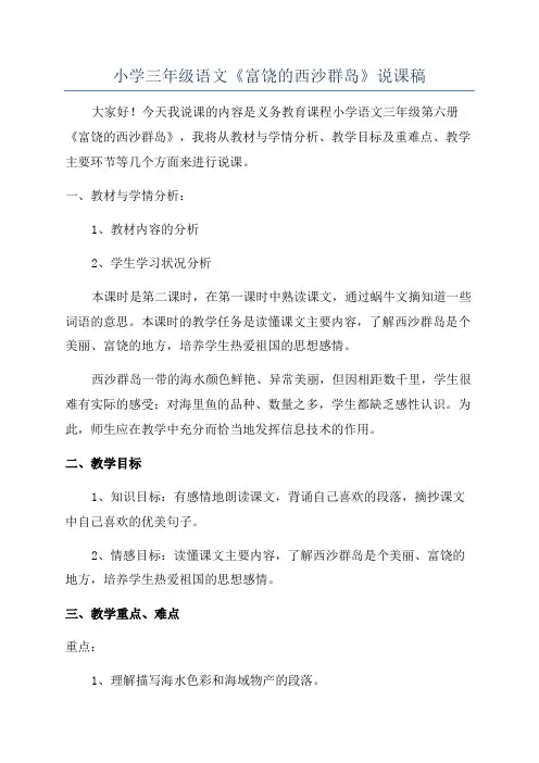 小学三年级语文《富饶的西沙群岛》说课稿