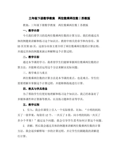 三年级下册数学教案-两位数乘两位数丨苏教版