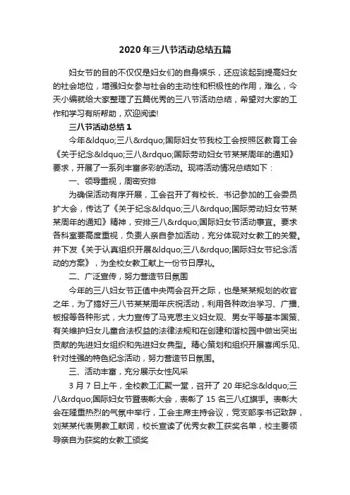2020年三八节活动总结五篇