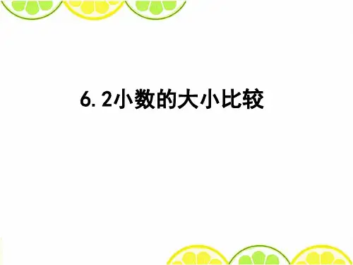 2016冀教版三年级数学下册《小数的大小比较》精品公开课课件