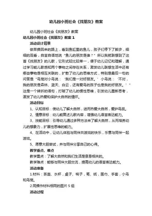 幼儿园小班社会《找朋友》教案