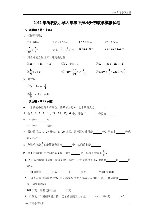 六年级下学期数学2022年小升初数学模拟试卷浙教版(有答案)