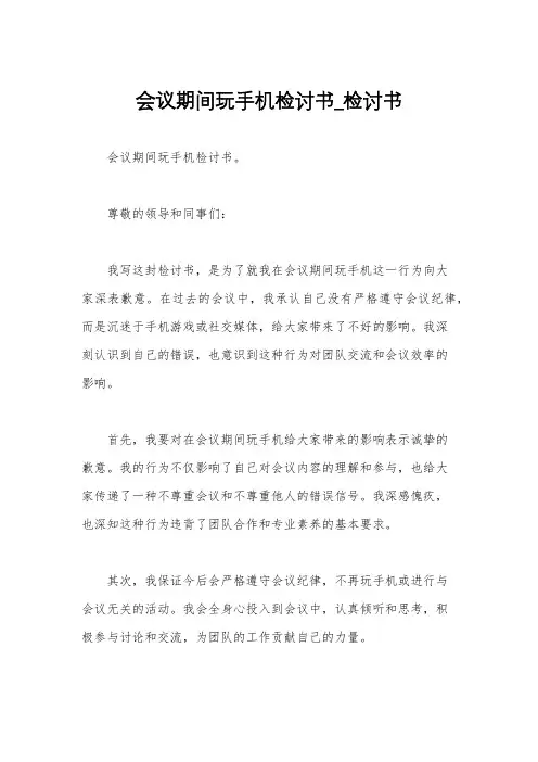 会议期间玩手机检讨书_检讨书