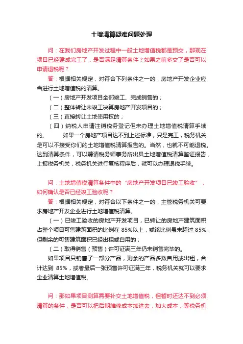 土增清算疑难问题处理
