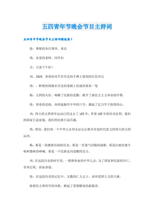 五四青年节晚会节目主持词