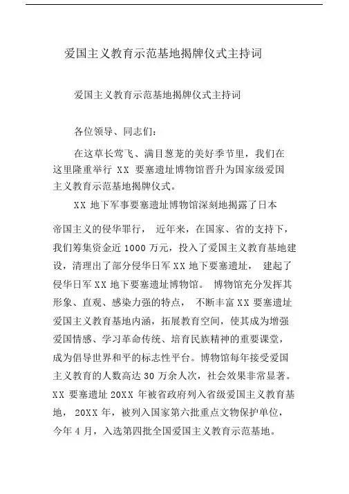 爱国主义教育示范基地揭牌仪式主持词.docx