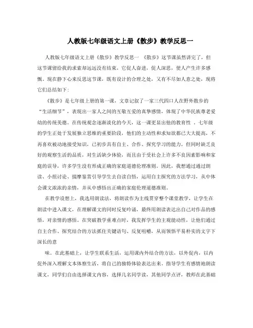 人教版七年级语文上册《散步》教学反思一