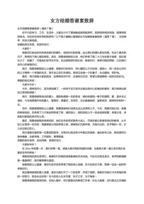 女方结婚答谢宴致辞（通用7篇）