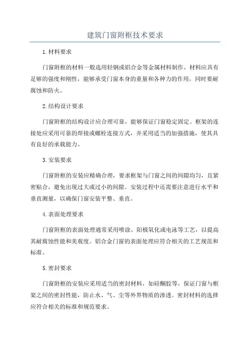 建筑门窗附框技术要求