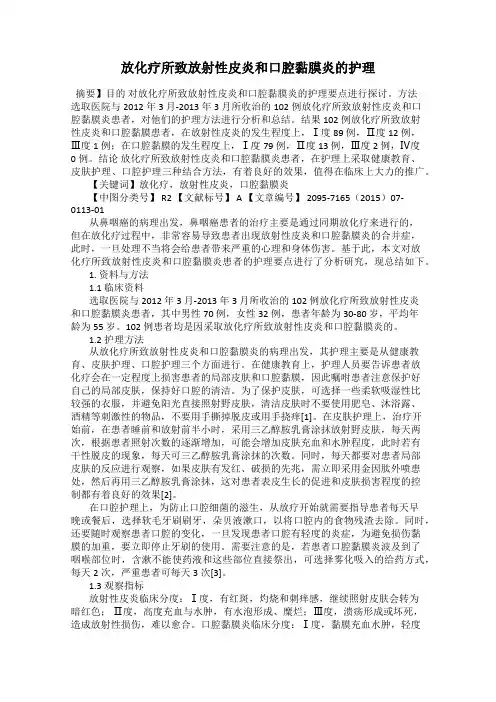 放化疗所致放射性皮炎和口腔黏膜炎的护理