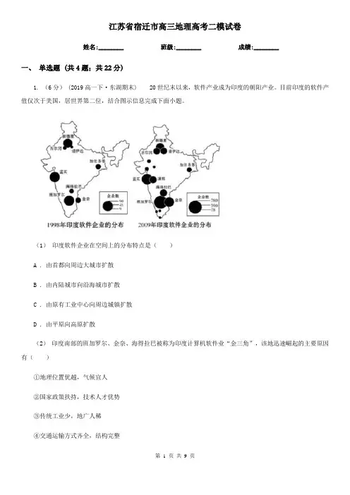 江苏省宿迁市高三地理高考二模试卷
