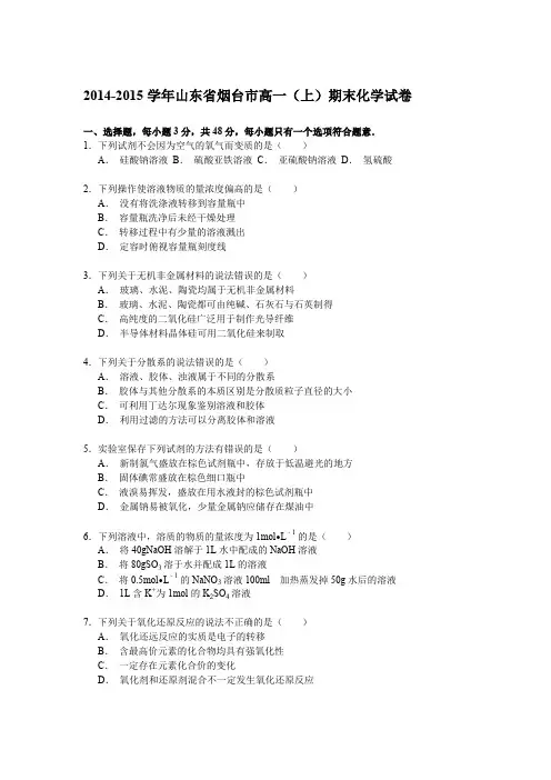 《解析》2014-2015学年山东省烟台市高一(上)期末化学试卷Word版含解析