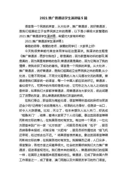 2021推广普通话学生演讲稿5篇