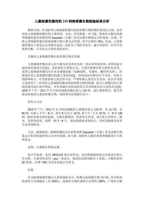儿童细菌性腹泻的210例病原微生物检验结果分析