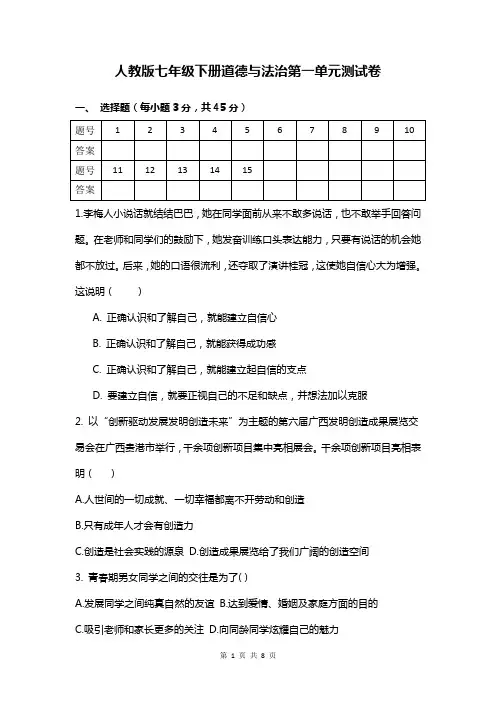 部编人教版《道德与法治》七年级下册 第一单元 青春时光 单元检测卷(含答案)