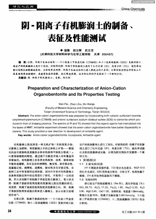 阴-阳离子有机膨润土的制备、表征及性能测试