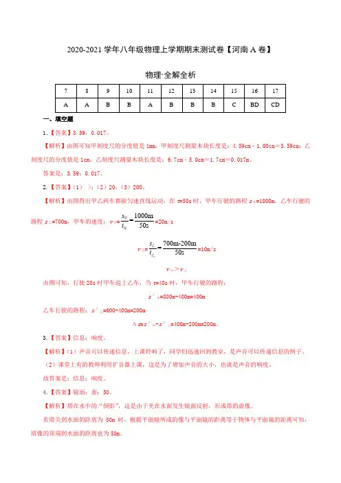 (全解全析)2020-2021学年八年级物理上学期期末测试卷02(河南专用)