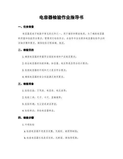 电容器检验作业指导书