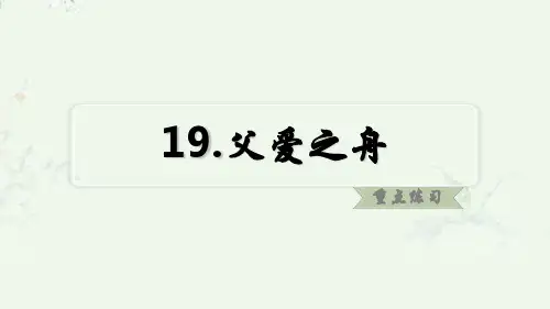 部编版五年级上册语文-第19课-父爱之舟-课后习题重点练习课件讲课教案
