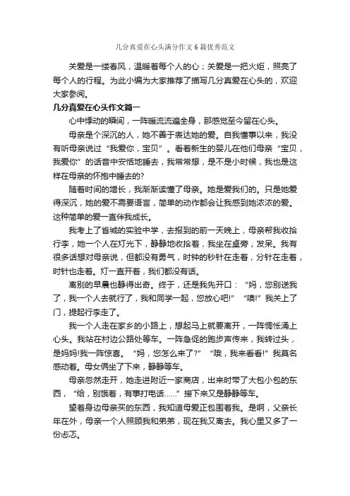 几分真爱在心头满分作文6篇优秀范文_优秀作文范文_