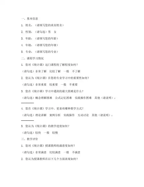 统计课调查问卷模板