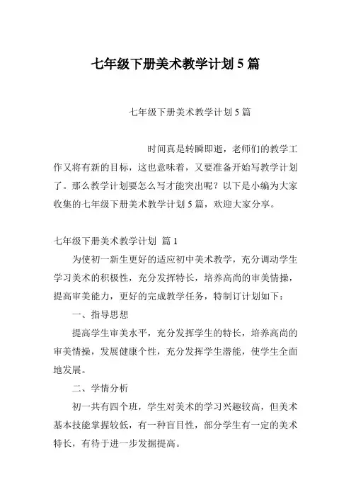 七年级下册美术教学计划5篇