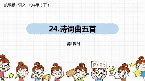 部编版九年级下册语文《诗词曲五首》PPT课件
