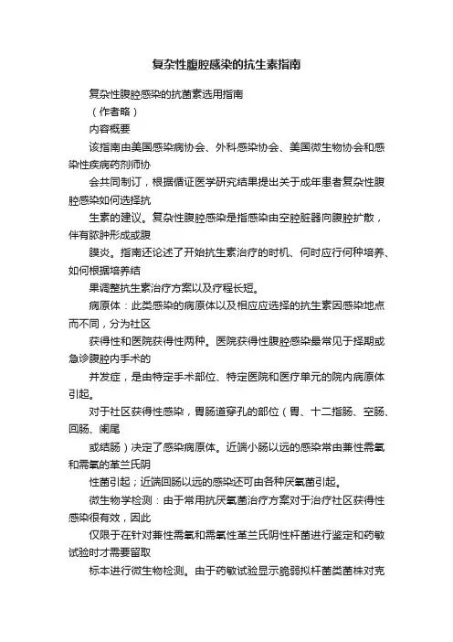 复杂性腹腔感染的抗生素指南