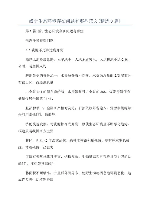 威宁生态环境存在问题有哪些范文(精选3篇)